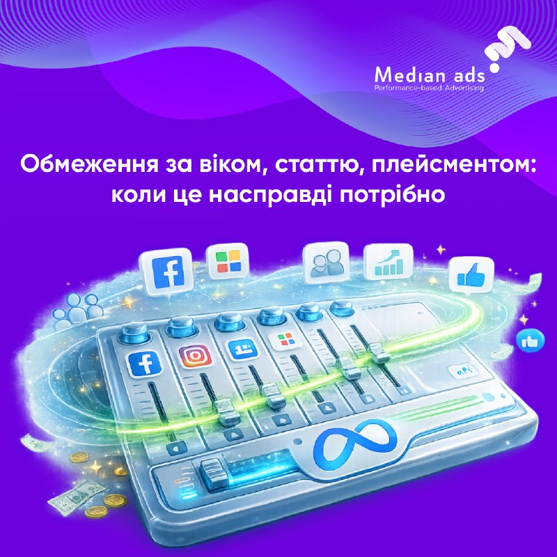 💢 Поширена помилка рекламодавців — видаляти аудиторії чи плейсменти замість того, щоб просто знизити на них ставку.🔎 Якщо оптимізуєте на покупку, Meta й так рідко покаже рекламу там, де конверсії не відбудуться. Видаляти щось вручну зазвичай не потрібно.☝ 