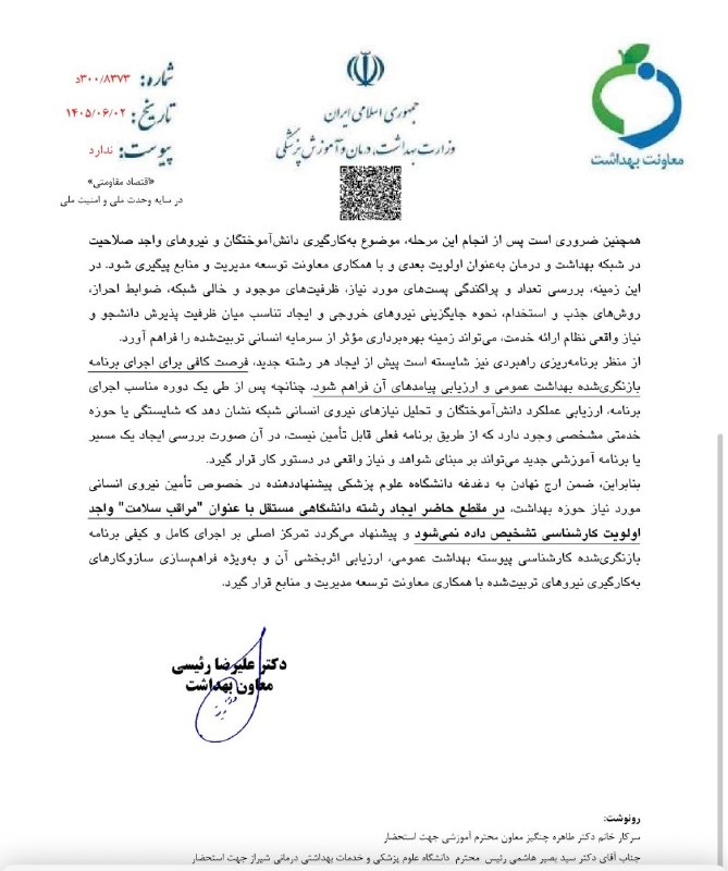 متخصصین‌ بهداشت‌ ایران: ⭕️ نظر کارشناسی قابل تقدیر معاون بهداشت وزیر بهداشت برای پیگیری ایجاد یک رشته جدید به نام مراقب سلامت!🔸دکتر رییسی در پاس