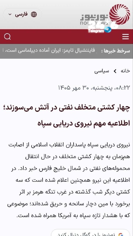 🇮🇱 The Revolutionary Guards reported an attack on four ships in the Persian Gulf. According to the organization's claim, four ships carrying oil cargoes on an unauthorized route in the northern Persian Gulf were damaged and caught fire during the transfer of oil between the vessels. In addition, it is reported that three more ships were damaged by mines in the area of ​​the Strait of Hormuz.