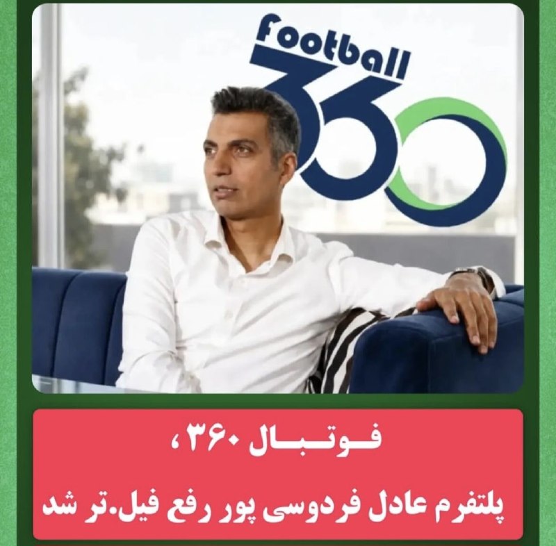 پاتوق نوری ها: 🔺سایت فوتبال ۳۶۰ رفع فیلتر شد و دوباره در دسترس قرار گرفت@PatoghNOORiha