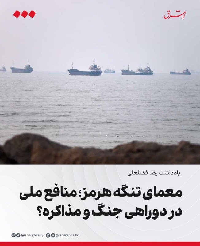 شرق: 🔺معمای تنگه هرمز/ منافع ملی در دوراهی جنگ و مذاکره؟🔹برای رسیدن به هدف، باید در ابتدا درک کنیم «چرا نظم بین‌الملل قدیم شک