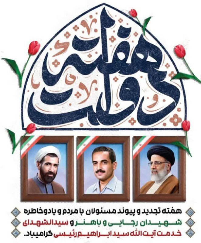 کانال خبری هشت‌دی: 📝 هفته دولت؛ یادآور خدمات صادقانه دولتمردان شهید و تجدید عهد بر ادامه راه خدمت✍️ از دوم تا هشتم شهریور ماه، هفته دولت نا