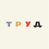 Канал Труда