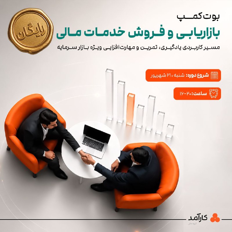 علوم تحقیقاتیا: 🎓 بوت‌کمپ رایگان «بازاریابی و فروش خدمات مالی»از شناخت بازار تا فروش حرفه‌ای📣 اگر می‌خواهید بازاریابی و فروش در بازار سر