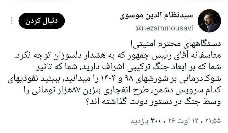 ذڪـر رۅزانـہ: 🔴دستگاههای محترم امنیتی!شما که بر ابعاد جنگ ترکیبی اشراف دارید، شما که تاثیر شوک‌درمانی بر شورشهای ۹۸ و ۱۴۰۴ را میدانید،