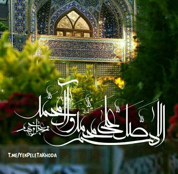۞یک پله تا ملاقات خدا۞: 🌹 @YekPeleTaKhoda🌸روز یکشنبه خود را ✨معطر می کنیم به🌸عطر دل نشین صلوات✨بر محمد و آل محمد(ص)اَللّٰهُــمَّ صَلِّ عَلی ٰمُح
