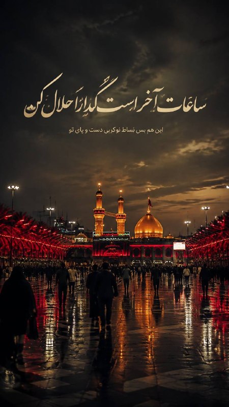 تربت آرت | torbatart: ســــاعاتآخراستگداراحلالکناینهمبساطنوکربیدستوپایتو#پایان_۶۹_روز_نوکری#گداراحلالکن#نشر_دهید | @toorbat_art تربت