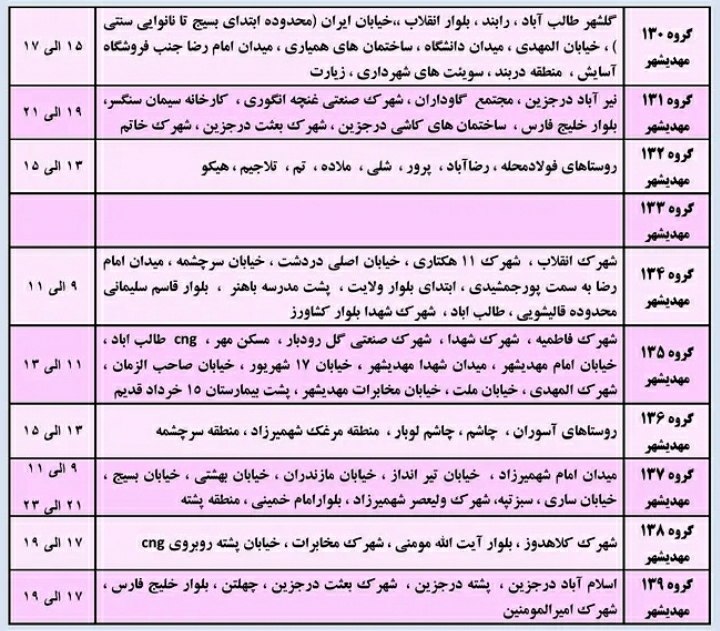 کهن دیارم سنگسر: ⚡️ #خاموشی برنامه ریزی شده در شهرستان مهدیشهر(#سنگسر)زمان: دوشنبه بیست و ششم مرداد ماه سال ۱۴۰۵ساعات اوج مصرف برق: ☀️ ۱۲