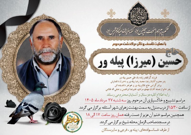 آستانه مرکزی: #آگهی_فوت حاج حسین پیله ورروحش شاد🌷یادش گرامی🌷✍️کانال آستانه مرکزی مراتب تسلیت خود را به خاندان محترم پیله ور اعلام مید