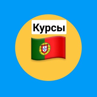 Португальский А1