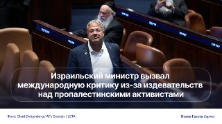 Колумнист и основатель The Times of Israel призвал Нетаньяху уволить министра нацбезопасности Израиля после публикации видео с задержанными участниками флотилии 🔵 В ролике заснято, как Бен-Гвир издевается над пропалестинскими активистами, многие из которых