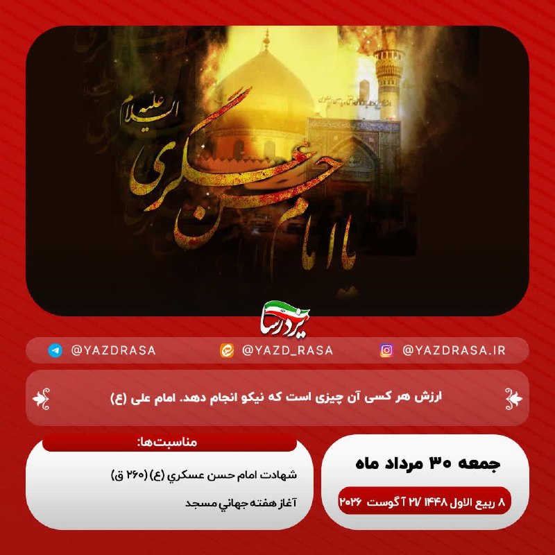 یزدرسا: ﷽اللهم صل علی محمد و آل محمد🗓 #امروز_جمعه🔹۳۰ مرداد ۱۴۰۵🔹۸ ربیع‌الاول ۱۴۴۸🔹۲۱ آگوست ۲۰۲۶☑️یزدرسا🆔 @Yazdrasa