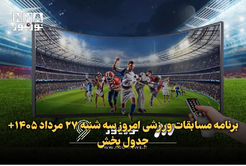 نورنیوز: ✅ برنامه مسابقات ورزشی امروز سه شنبه ۲۷ مرداد ۱۴۰۵+ جدول پخش🔹 برنامه مسابقات امروز ۲۷ مرداد شامل ۴ دیدار از هفته دوم لیگ
