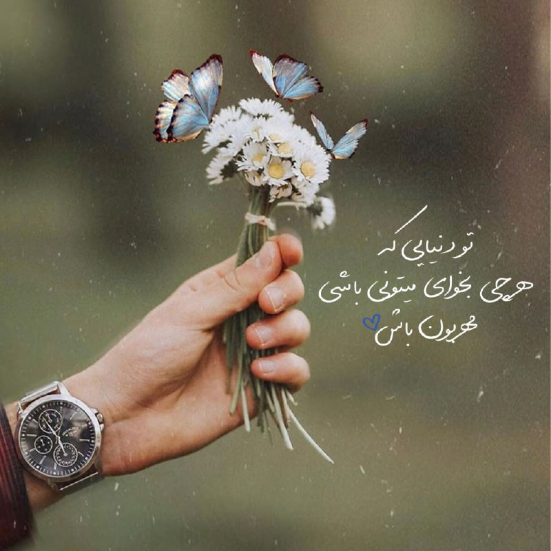 ☕️قَـہــوہ تـَلــْخ☕: تو دنیایی کههر چی بخوای میتونی باشیمهربون باش ♡@Shah_Fal 💚♥️