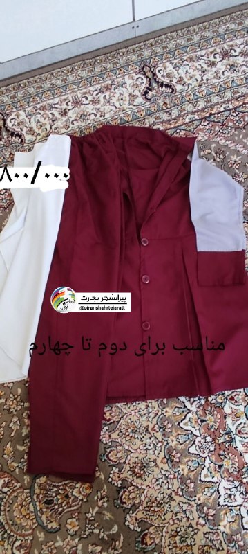 پیرانشهر تجارت: ❇️فروش لباس مدرسه مناسب برای دوم تا چهارمقیمت ۸۰۰ هزار 💸☎️ ۰۹۱۹۹۳۶۳۳۲۰https://t.me/piranshahrtejaratt