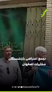 تجمع اعتراضی بازنشستگان مخابرات اصفهان