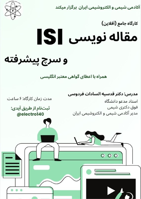 آکادمی تخصصی علوم پایه ایران: مدرسه آفلاین آکادمی شیمی و الکتروشیمی ایران برگزار می کند:دوره تخصصی مقاله نویسی ISI و سرچ پیشرفته 👩‍💻مدرس: دکتر قدسیه ا
