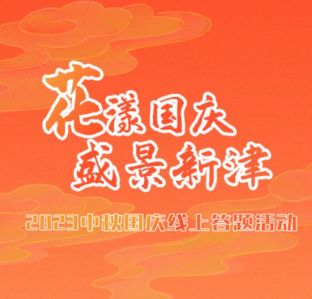 “花漾国庆 &nbsp;盛景国庆”2023中秋国庆线上答题活动
