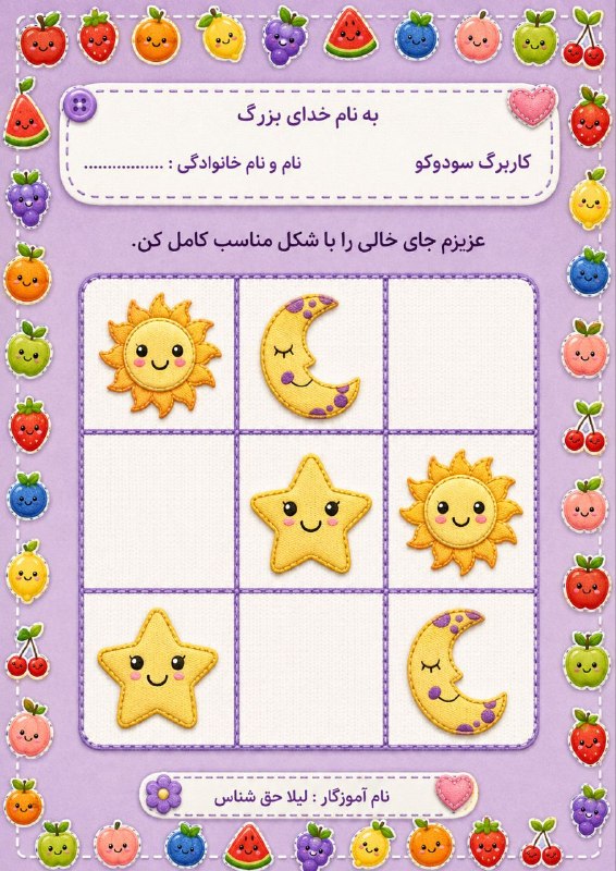 اولی های ( دکتر رحمت): #کاربرگ_ریاضی مفهوم #سودوکومناسب برای #ورودی_اول @avalhaghshenas6