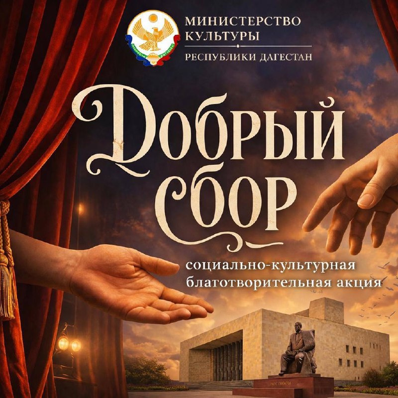 ⚡️ Министерство культуры Республики Дагестан запускает социально-культурную акцию «Добрый сбор». фото
