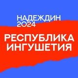 Штаб Надеждина | Ингушетия | Магас