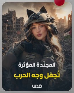 בניסיון לייפות את התמונות של מכונת ההרג ופשעי הכיבוש נגד האנושות...