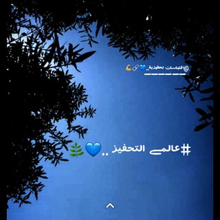 عالمے التحفيز💙🌿