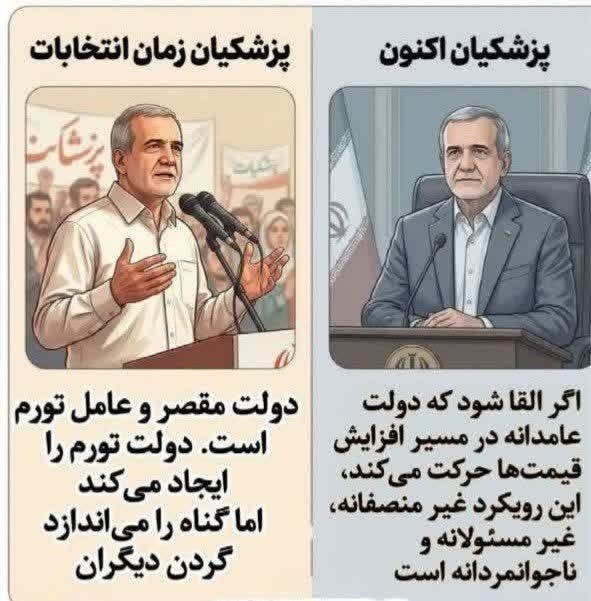 دوست داران دانایی: 🔴 یک بام و دو هوای پزشکیان!🔻پزشکیانِ قدیم: دولت خائن است!🔻پزشکیانِ جدید: دولت خادم است!قضاوت با شما و مکافات باخدای شما#