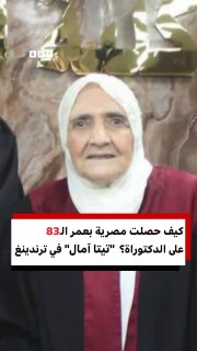 בגיל 83, הסטודנט המצרי המבוגר ביותר מקבל דוקטורט... במגמות