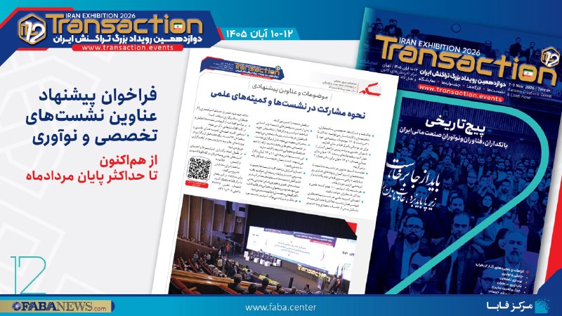 FabaNews | فابانیوز: ✅ نظر دهید/ الزامات و راهبردهای گذار از بحران1️⃣مطابق وعده سال گذشته «رویداد بزرگ تراکنش ایران» ۱۰ تا ۱۲ آبان در تهران ب