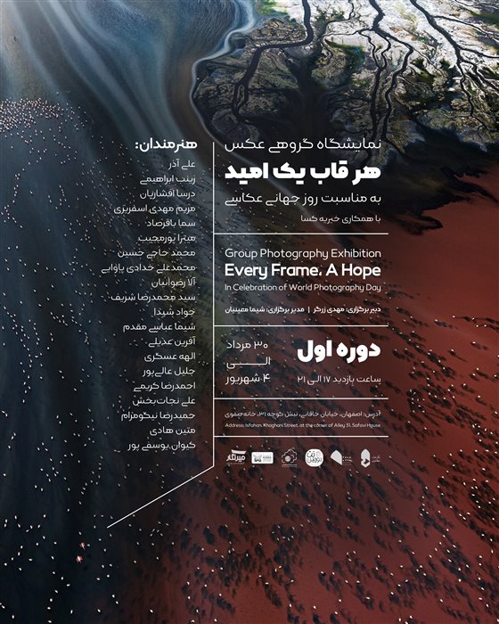خبر هنری: هر قاب یک امیدنمایشگاه گروهی عکس،جمعه ۳۰ مرداد ۱۴۰۵ تا چهارشنبه ۴ شهریور ۱۴۰۵اصفهان، خیابان خاقانی، حدفاصل خواجه پطروس و