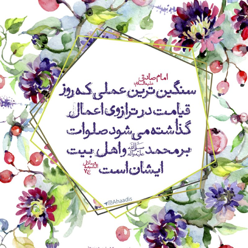 دیده بان انقلاب: 🌷 امام صادق علیه السلام:سنگین ترین عملی که روز قیامت در ترازوی اعمال گذاشته می شود، صلوات بر محمد (ص) و اهل بیت ایشان ا