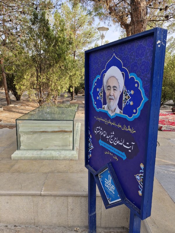 آسمانی باش: مزار آیت الله عبدالقائم شوشتری رحمت الله علیه در گلستان شهدای اصفهان در جوار مقبره علامه فاضل هندی رحمت الله علیه نثار ر