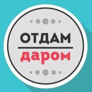 Telegram profile photo for Отдам даром Волгоград