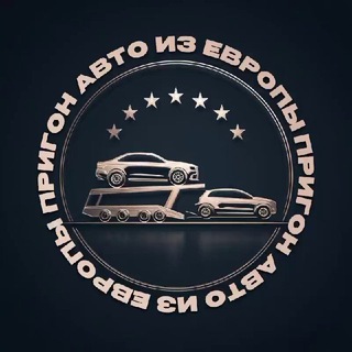 Telegram profile photo for Автомобили из Европы
