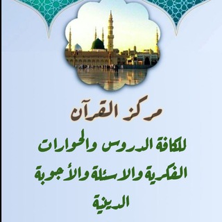 مركز القرآن للدروس والأسئلة والأجوبة والحوارات الهادفة