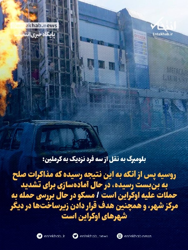 پایگاه خبری انتخاب ✔: ♦️ بلومبرگ به نقل از سه فرد نزدیک به کرملین:🔹 روسیه پس از آنکه به این نتیجه رسیده که مذاکرات صلح به بنبست رسیده، در حال
