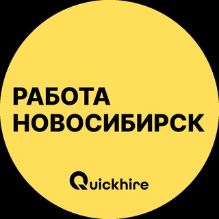 Telegram profile photo for Работа в Новосибирске