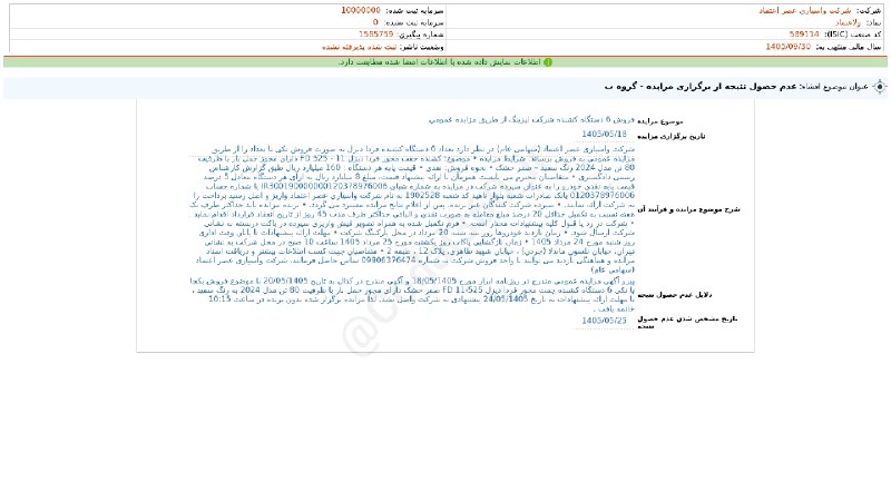 کدال۳۶۰: #ولاعتماد#افشای_اطلاعات_بااهمیت - (عدم حصول نتیجه از برگزاری مزایده - گروه ب) منتهی به سال مالی 1405/09/30 شرکت #واسپاری