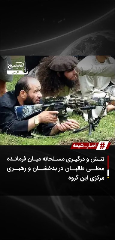 SHIAWAVES اخبار شیعه: تنش و درگیری مسلحانه میان فرمانده محلی طالبان در بدخشان و رهبری مرکزی این گروهاختلاف ها میان جمعهخان فاتح، فرمانده محلی