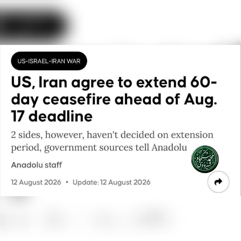 دانش سیاست: 📌کدگشایی از ابهام ۱۷ اوت؛ توافق واقعی یا تله رسانهای؟ ⁉️پشت پرده تیتر جنجالی تمدید آتشبس ایران و آمریکا چیست؛ توافقی و