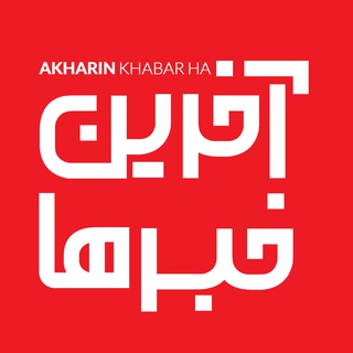 Telegram profile photo for آخرین خبرها