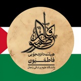 هیئت فاطمیون دانشگاه علوم پزشکی زنجان