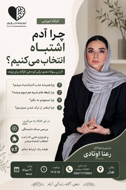 استخدام روانشناسی ومشاوره کشور: چرا همیشه جذب آدمهای اشتباه میشیم؟ 💔اگر رابطه عاطفیت همیشه آخرش به تکرارِ یک درد ختم میشه، وقتشه ریشه رو پیدا کنی.در