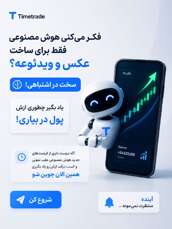 از سیاست تا رقص: 🤯🤯🤖 عصر جدید درآمد شروع شده…🚨 هوش مصنوعی فقط برای سرگرمی و ساخت عکس نیست…💰یاد بگیر باهاش درآمد بسازی!هوش مصنوعی داره باز