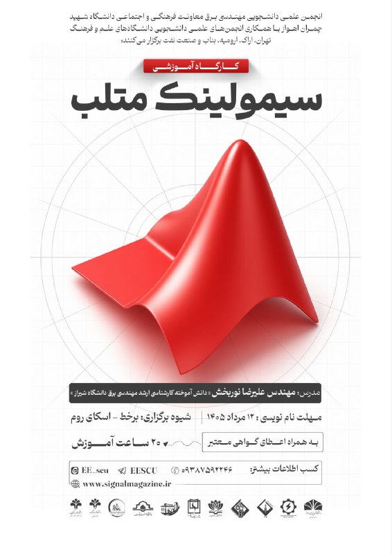 انجمن علمی دانشجویی مهندسی مکانیک: انجمن علمی دانشجویی مهندسی برق معاونت فرهنگی و اجتماعی دانشگاه شهید چمران اهواز با همکاری انجمن های علمی دانشجویی دانشگا