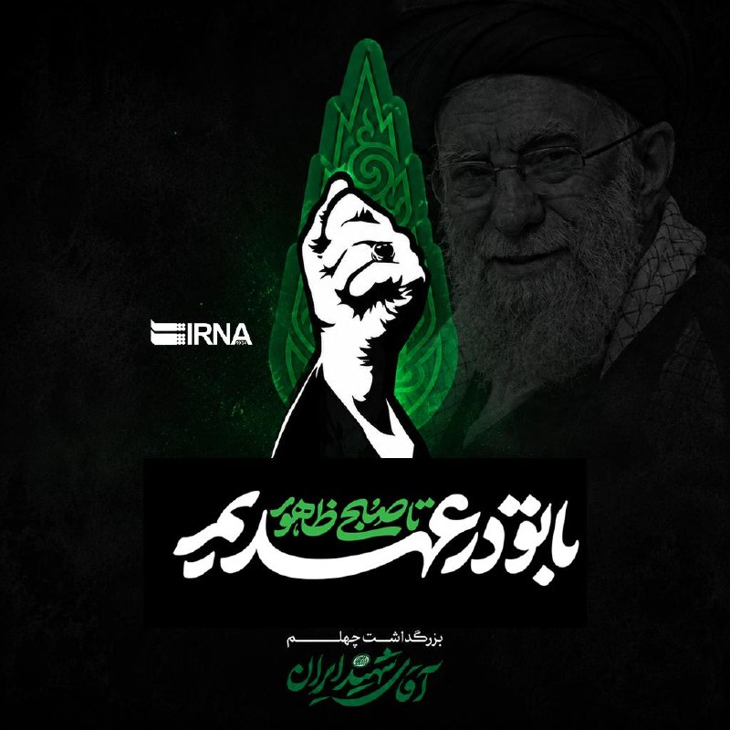 خبرگزاری ایرنا: 🔸مراسم بزرگداشت چهلم «آقای شهید ایران» در قم🔹امروز؛ چهارشنبه ۲۸ مرداد، بعد از نماز مغرب و عشا 🔹قم - حرم حضرت معصومه سلام