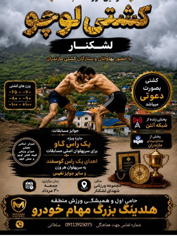 گروه خبری رویداد: 🔴 کشتیگیران مازندران به لشکنار میآیند؛ نبرد قهرمانان!رویداد | مسابقات هیجانانگیز «کشتی لوچو» با حضور پهلوانان و ستارگ