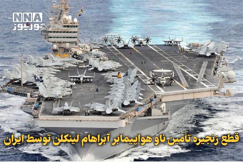 نورنیوز: ✅ قطع زنجیره تأمین ناو هواپیمابر آبراهام لینکلن توسط ایران🔹 رسانه آمریکایی «ام اس ناو» در گزارشی افشاگرانه از قطع زنجیره