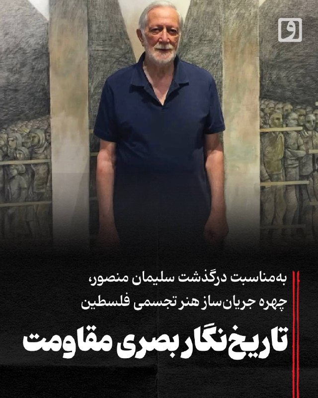 روزنامه وطن امروز: 📍 تاریخنگار بصری مقاومت؛ بهمناسبت درگذشت سلیمان منصور، چهره جریانساز هنر تجسمی فلسطین📝 چکیدهمیلاد جلیلزاده: خبر درگذ